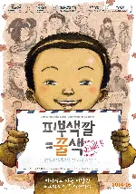 피부색깔=꿀색 포스터 (Approved for Adoption poster)
