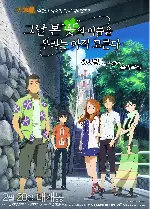 그날 본 꽃의 이름을 우리는 아직 모른다 포스터 (Anohana: The Flower We Saw That Day  poster)