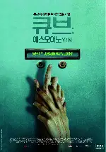 큐브: 예스 오어 노 포스터 (True Love poster)