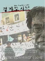 경계도시 포스터 (The Border City poster)