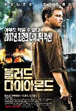 블러드 다이아몬드 포스터 (The Blood Diamond poster)