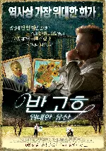 반 고흐: 위대한 유산 포스터 (The Van Gogh Legacy poster)