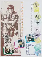 내친구 제제 포스터 (My Friend, Je-Je poster)