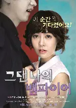 그댄 나의 뱀파이어 포스터 (You Are My Vampire poster)