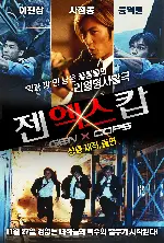 젠엑스 캅 포스터 (Gen-X Cops poster)