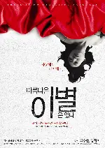 아름다운 이별은 없다 포스터 (There Is No Beautiful Farewell poster)