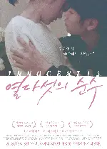 열다섯의 순수 포스터 (Innocent 15 poster)
