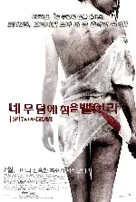 네 무덤에 침을 뱉어라 포스터 (I Spit on Your Grave poster)