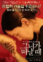 그녀가 떠날 때 포스터 (When We Leave poster)