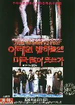 이태원 밤하늘엔 미국달이 뜨는가 포스터 (Does The American Moon Rise Over Itaewon? poster)