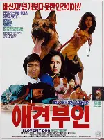 애견부인 포스터 (Dog Loving Woman poster)