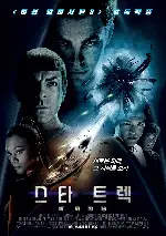 스타 트렉: 더 비기닝 포스터 (Star Trek poster)