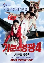 가문의 영광4 - 가문의 수난 포스터 (Unstoppable Family poster)