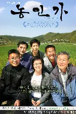 농민가 포스터 (Farmer’s Song poster)