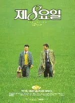 제8요일  포스터 (The Eighth Day poster)