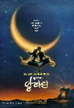 알라딘 포스터 (Aladdin poster)