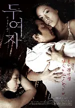 두 여자 포스터 (Love, in between poster)