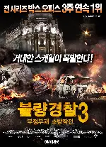불량경찰 3 포스터 (TORRENTE 3 poster)