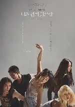 나의 연기 워크샵 포스터 (Hyeon's Quartet poster)