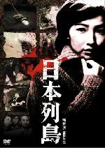 일본 열도 포스터 (A Chain of Islands poster)