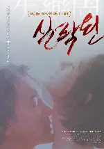 실락원 포스터 (Lost Paradise poster)
