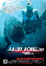 샤크 나이트 3D 포스터 (Shark Night 3D poster)