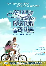 우리 엄마는 돌리파튼 포스터 (The Year Dolly Parton Was My Mom poster)