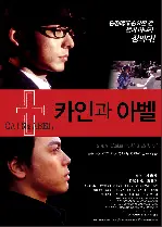 카인과 아벨 포스터 (CAIN&ABEL poster)