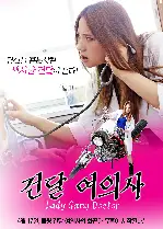 건달 여의사 포스터 (Lady Gang Doctor poster)
