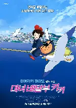 마녀배달부 키키 포스터 (Kiki's Delivery Service poster)