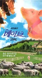 꼬마 돼지 베이브  포스터 (Babe poster)