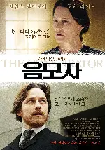 음모자 포스터 (The Conspirator poster)