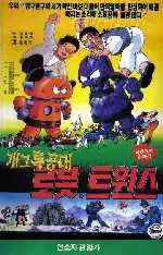 개그특공대 로봇트윈스 포스터 (Special Gag Force Robot Twins poster)