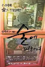 술에 대하여 - 극장판 포스터 ( poster)