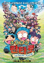 닌자보이 란타로 극장판 : 시끌벅적 방학숙제 대소동 포스터 ( poster)