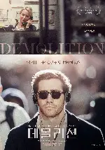 데몰리션 포스터 (Demolition poster)