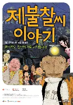 제불찰씨 이야기 포스터 (The Story Of Mr. Sorry poster)