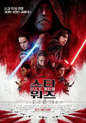 스타워즈: 라스트 제다이 포스터 (Star Wars: The Last Jedi poster)