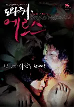 도와줘,에로스 포스터 (Help Me Eros poster)