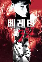 베레타 357 포스터 (Malevolent poster)