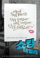 쇼킹패밀리 포스터 (Shocking Family poster)