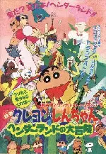 짱구는 못말려 극장판 4 : 헨더랜드의 대모험 포스터 (Crayon Sinchan : The Big Adventure in Hender Land poster)