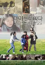 마마 앤드 파파 포스터 (Mama & Papa poster)