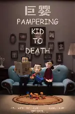 자이언트 베이비 포스터 (PAMPERING KID TO DEATH poster)