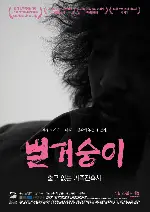 벌거숭이 포스터 (A Mere Life poster)