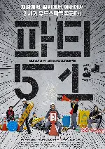 파티51 포스터 (51+ poster)