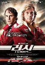 러시 : 더 라이벌 포스터 (Rush poster)
