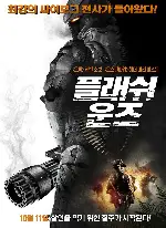 플래쉬운즈 포스터 (FLESH WOUNDS poster)