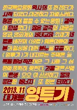 잉투기 포스터 (INGtoogi: The Battle of Internet Trolls poster)