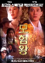 모험왕  포스터 (Dr. Wai In The Scripture With No Word poster)